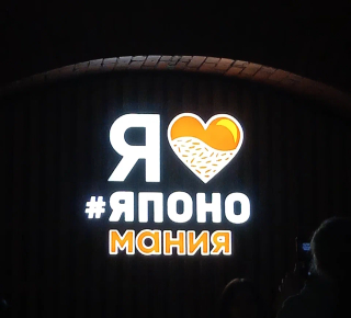 Япономания