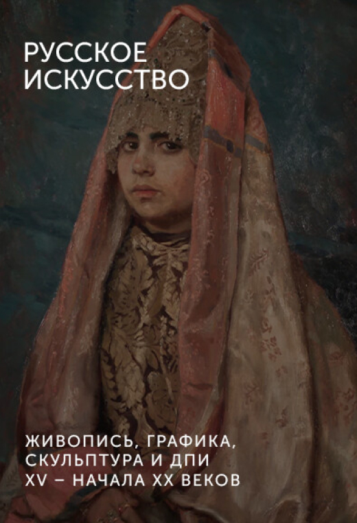Русское искусство XV – начала XX века